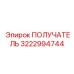 3222994744 ПОЛУЧАТЕЛЬ Epiroc