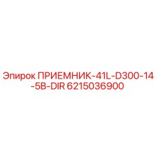6215036900 ПРИЕМНИК-41L-D300-14-5B-DIR Epiroc