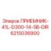 6215036900 ПРИЕМНИК-41L-D300-14-5B-DIR Epiroc