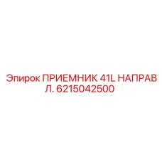 6215042500 ПРИЕМНИК 41L НАПРАВЛ. Epiroc