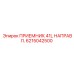 6215042500 ПРИЕМНИК 41L НАПРАВЛ. Epiroc