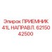 6215042500 ПРИЕМНИК 41L НАПРАВЛ. Epiroc