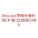 2235353480 ПРИЕМНИК-50Л-11Б Epiroc