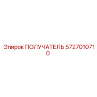 5727010710 ПОЛУЧАТЕЛЬ Epiroc