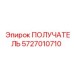5727010710 ПОЛУЧАТЕЛЬ Epiroc