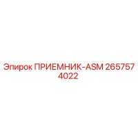 2657574022 ПРИЕМНИК-ASM Epiroc