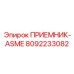 8092233082 ПРИЕМНИК-ASME Epiroc