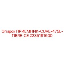 2235191600 ПРИЕМНИК-CUVE-475L-11BRE-CE Epiroc