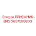 2657595803 ПРИЕМНИК-ENG Epiroc