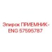 57595787 ПРИЕМНИК-ENG Epiroc