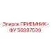 56997539 ПРИЕМНИК-ФУ Epiroc