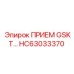 HC63033370 ПРИЕМ GSKT Epiroc