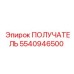 5540946500 ПОЛУЧАТЕЛЬ Epiroc