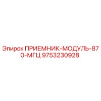 9753230928 ПРИЕМНИК-МОДУЛЬ-870-МГЦ Epiroc