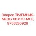 9753230928 ПРИЕМНИК-МОДУЛЬ-870-МГЦ Epiroc