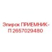 2657029480 ПРИЕМНИК-П Epiroc