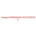 57787012 ПРИЕМНИК-R12 Epiroc