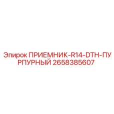 2658385607 ПРИЕМНИК-R14-DTH-ПУРПУРНЫЙ Epiroc