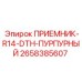2658385607 ПРИЕМНИК-R14-DTH-ПУРПУРНЫЙ Epiroc