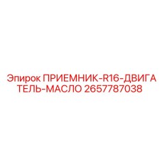 2657787038 ПРИЕМНИК-R16-ДВИГАТЕЛЬ-МАСЛО Epiroc
