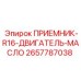 2657787038 ПРИЕМНИК-R16-ДВИГАТЕЛЬ-МАСЛО Epiroc