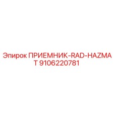 9106220781 ПРИЕМНИК-RAD-HAZMAT - Epiroc