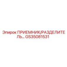 GS35081531 ПРИЕМНИК/РАЗДЕЛИТЕЛЬ Epiroc