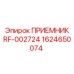 1624650074 ПРИЕМНИК RF-002724 Epiroc