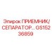 GS15236859 ПРИЕМНИК/СЕПАРАТОР Epiroc