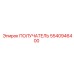 5540946400 ПОЛУЧАТЕЛЬ Epiroc