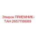 2657118689 ПРИЕМНИК-ТАН Epiroc