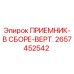 2657452542 ПРИЕМНИК-В СБОРЕ-ВЕРТ. Epiroc