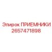 2657471898 ПРИЕМНИКИ Epiroc