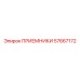 57667172 ПРИЕМНИКИ Epiroc