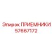 57667172 ПРИЕМНИКИ Epiroc
