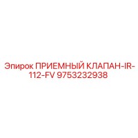 9753232938 ПРИЕМНЫЙ КЛАПАН-IR-112-FV Epiroc