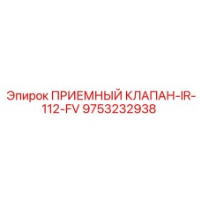 9753232938 ПРИЕМНЫЙ КЛАПАН-IR-112-FV Epiroc