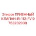 Клапан всасывающий IR-112-FV артикул 9753232938 Epiroc
