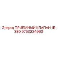 9753234963 ПРИЕМНЫЙ КЛАПАН-IR-380 Epiroc