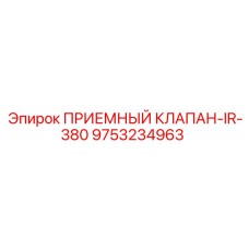 9753234963 ПРИЕМНЫЙ КЛАПАН-IR-380 Epiroc