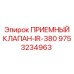 Оригинальный приемный клапан 9753234963 Epiroc IR-380