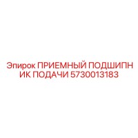 5730013183 ПРИЕМНЫЙ ПОДШИПНИК ПОДАЧИ Epiroc
