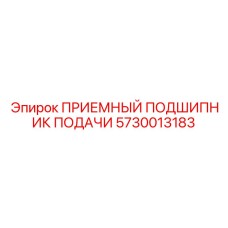 5730013183 ПРИЕМНЫЙ ПОДШИПНИК ПОДАЧИ Epiroc