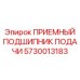 5730013183 ПРИЕМНЫЙ ПОДШИПНИК ПОДАЧИ Epiroc