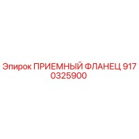9170325900 ПРИЕМНЫЙ ФЛАНЕЦ Epiroc