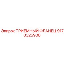 9170325900 ПРИЕМНЫЙ ФЛАНЕЦ Epiroc