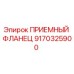 9170325900 ПРИЕМНЫЙ ФЛАНЕЦ Epiroc