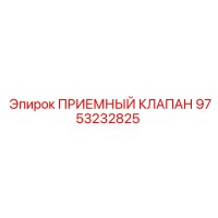 9753232825 ПРИЕМНЫЙ КЛАПАН Epiroc
