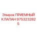 Фото клапана 9753232825 производства Epiroc