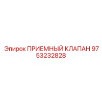 9753232828 ПРИЕМНЫЙ КЛАПАН Epiroc